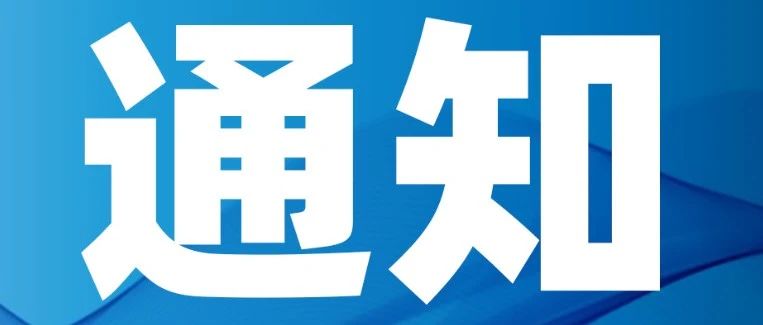 关于组织“1+X”列车运行控制系统设备运用与维护职业技能等级证书2025年上半年考核工作的通知