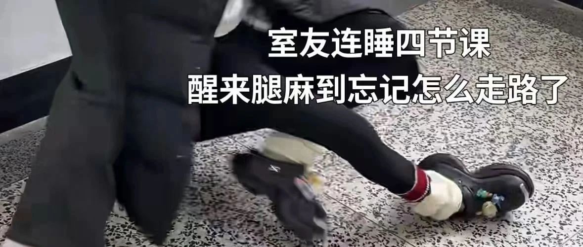 大学生连睡四节课后走路像“刚装假肢”，网友：去植物大战僵尸当群演哈哈哈哈！