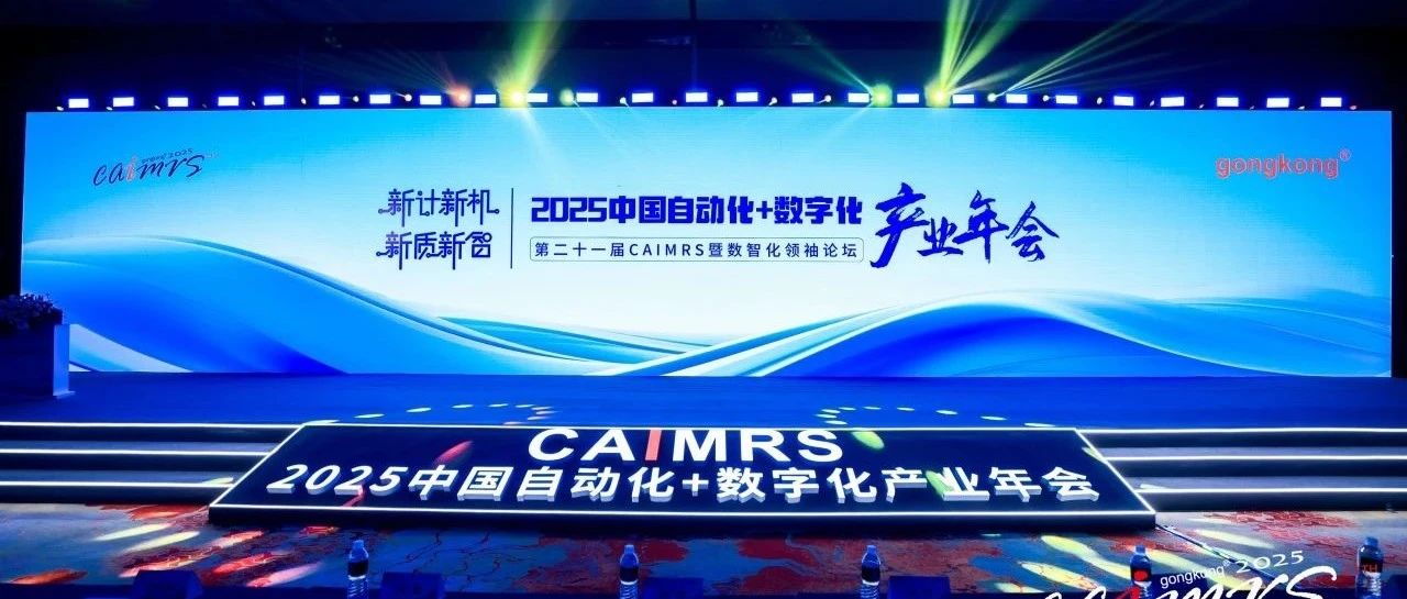 和利时闪耀2025CAIMRS!硬核科技斩获五大奖项,引领智造新时代