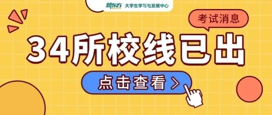 34所自划线院校复试分数线密集发布！