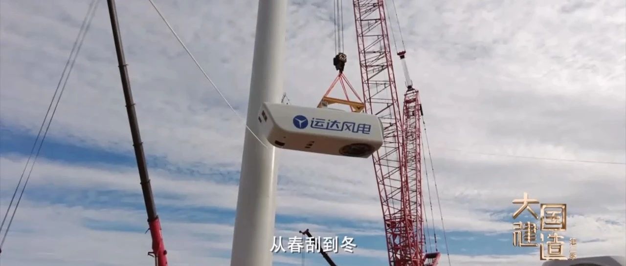 央视《大国建造》聚焦运达股份：助力内蒙古“风”吹草低显“新”机