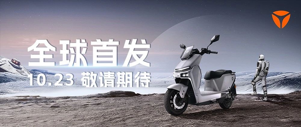 官宣！「雅迪冠能星舰S80」即将登陆地球