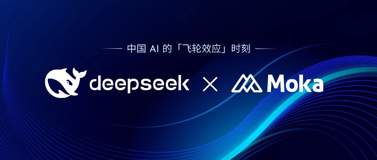 DeepSeek × Moka:双向赋能,定义智能招聘新标杆