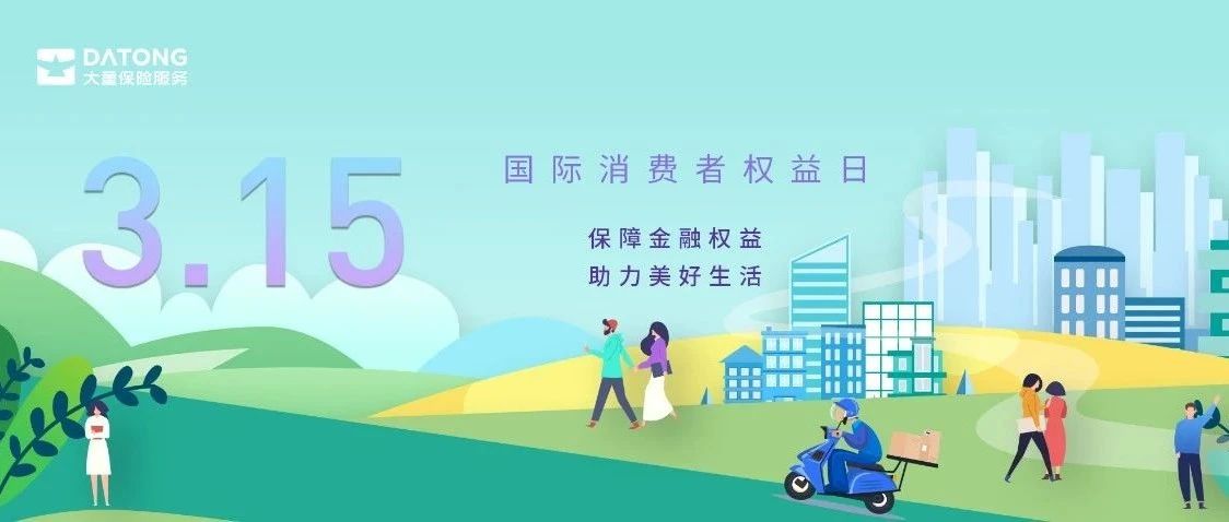 3.15 | 中国银行保险报：大童保险服务发布《2024年度好赔服务报告》 累计输送赔款超21亿元