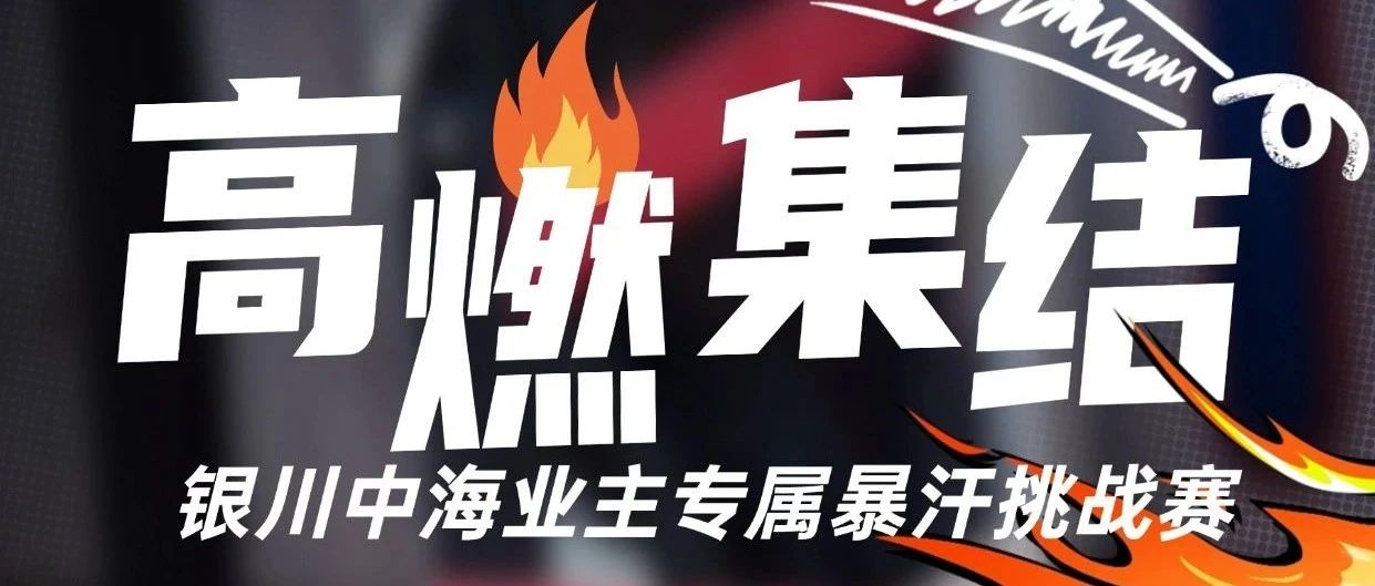 活动招募丨银川中海业主21天专属暴汗挑战赛高燃集结