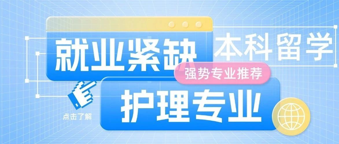 本科留学护理专业推荐：伊迪斯科文大学