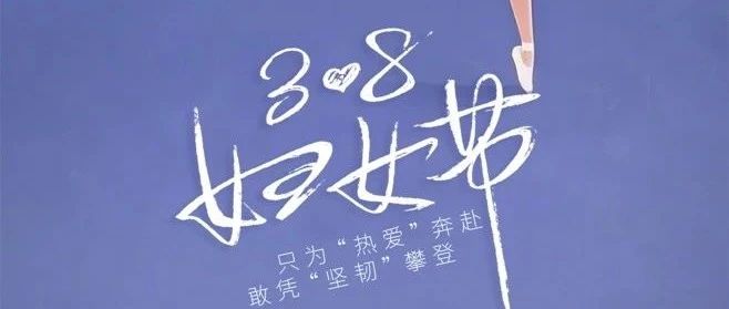 创智和宇祝女性朋友们国际妇女节快乐！