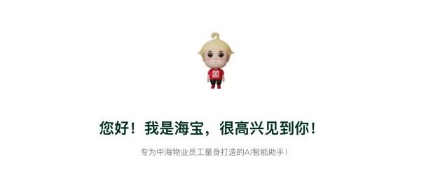 拥抱AI | 中海物业接入DeepSeek大模型，推出“海宝AI助手”