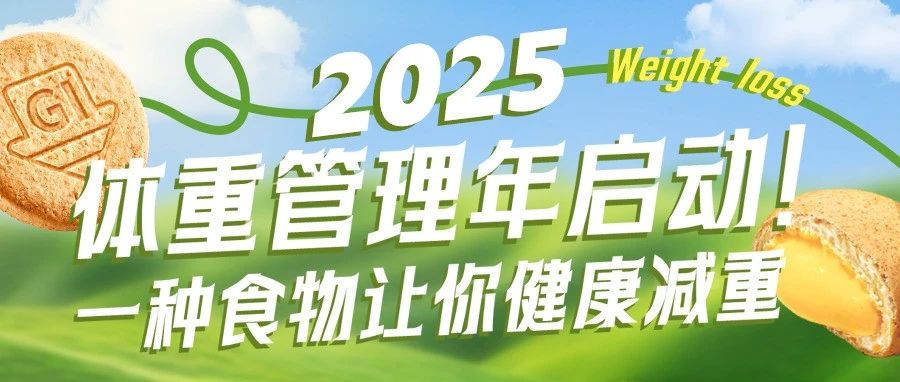 2025体重管理年启动，一种食物让你健康减重！