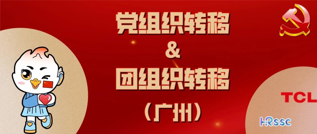 【广州】党组织、团组织转移指引