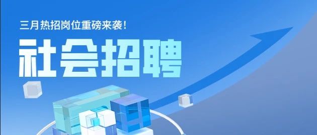 社招ing | 来中通职场扬帆，多元岗位等你破浪！