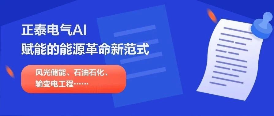 从荒漠到深海：正泰电气AI赋能的电力革命新范式