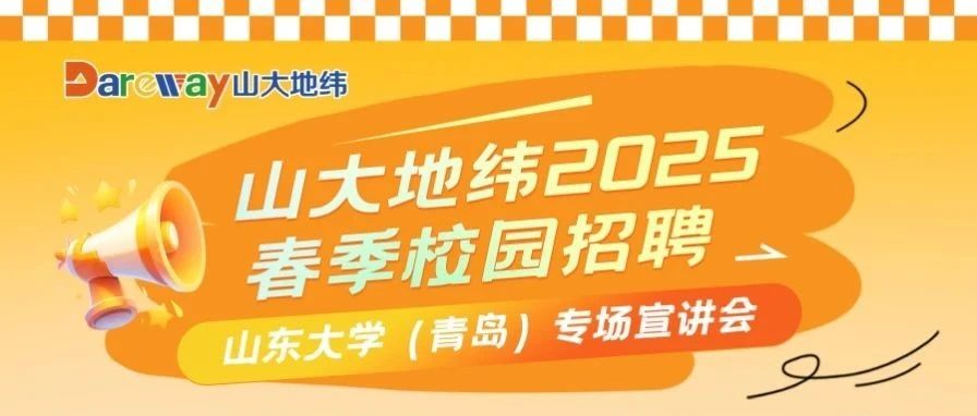 山大地纬近期宣讲行程｜山东大学青岛校区专场宣讲会