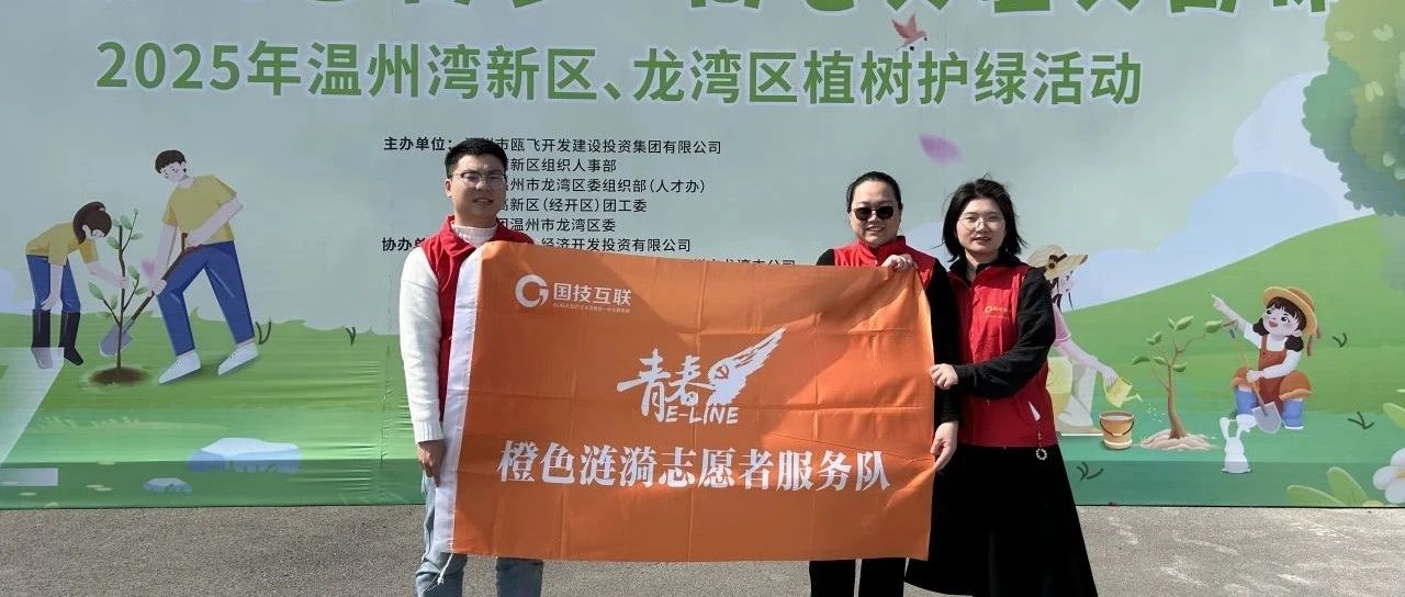 国技互联集团20周年公益周 |“植”此青绿 共“树”青春