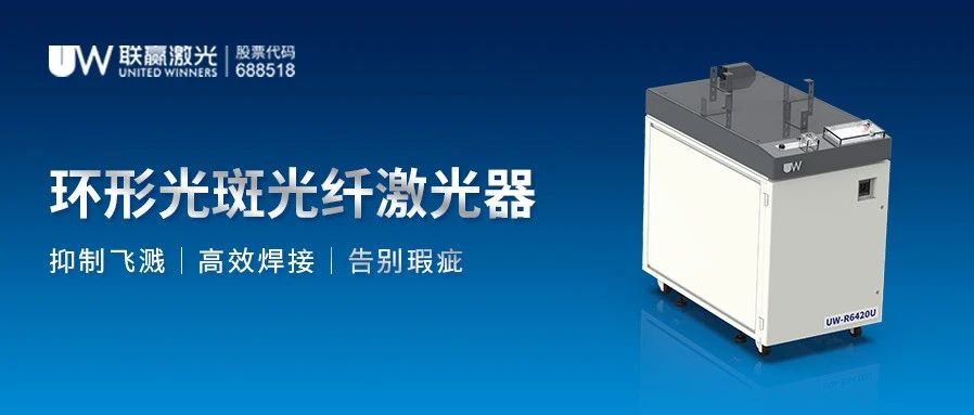 告别瑕疵，焊接效率翻倍！UW环形光斑光纤激光器