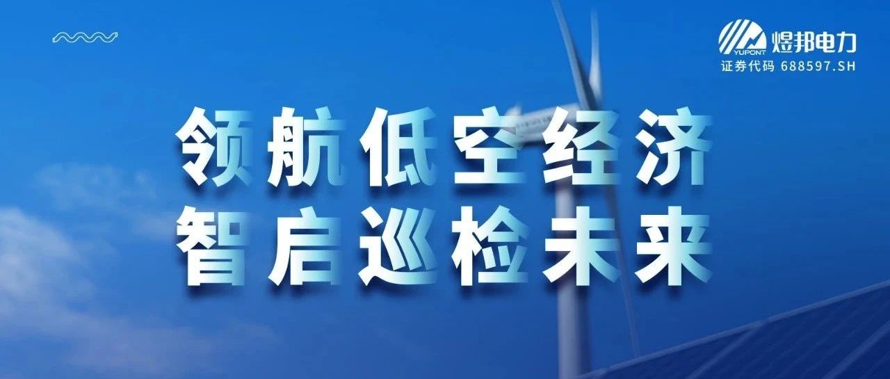 煜邦电力：领航低空经济，智启巡检未来