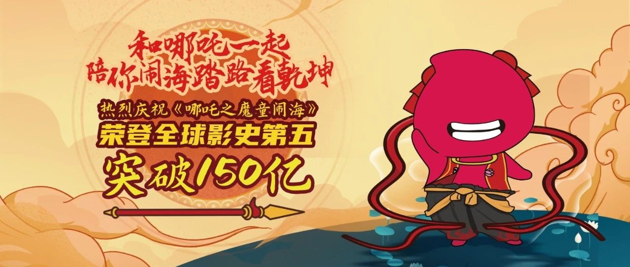 全球突破150亿！荣登全球影史第五！和哪吒一起走向世界！