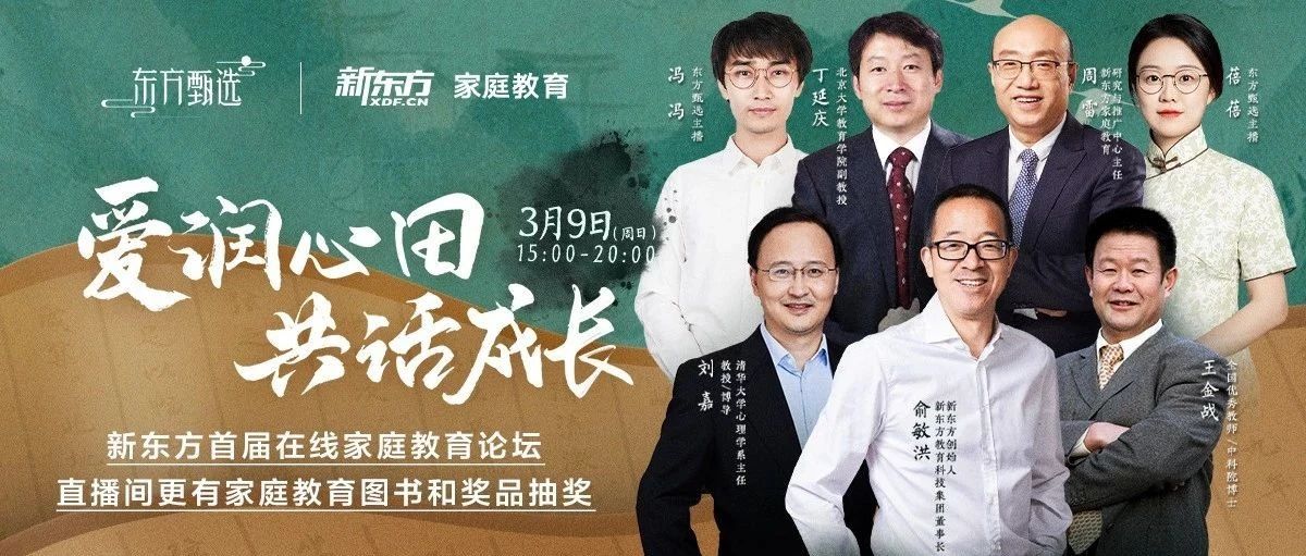 周日15点开播！俞敏洪邀北大、清华、中科院专家共话家庭教育，4000本赠书免费领！