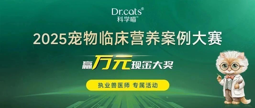 人人有奖丨2025宠物临床营养案例大赛,等你来战!