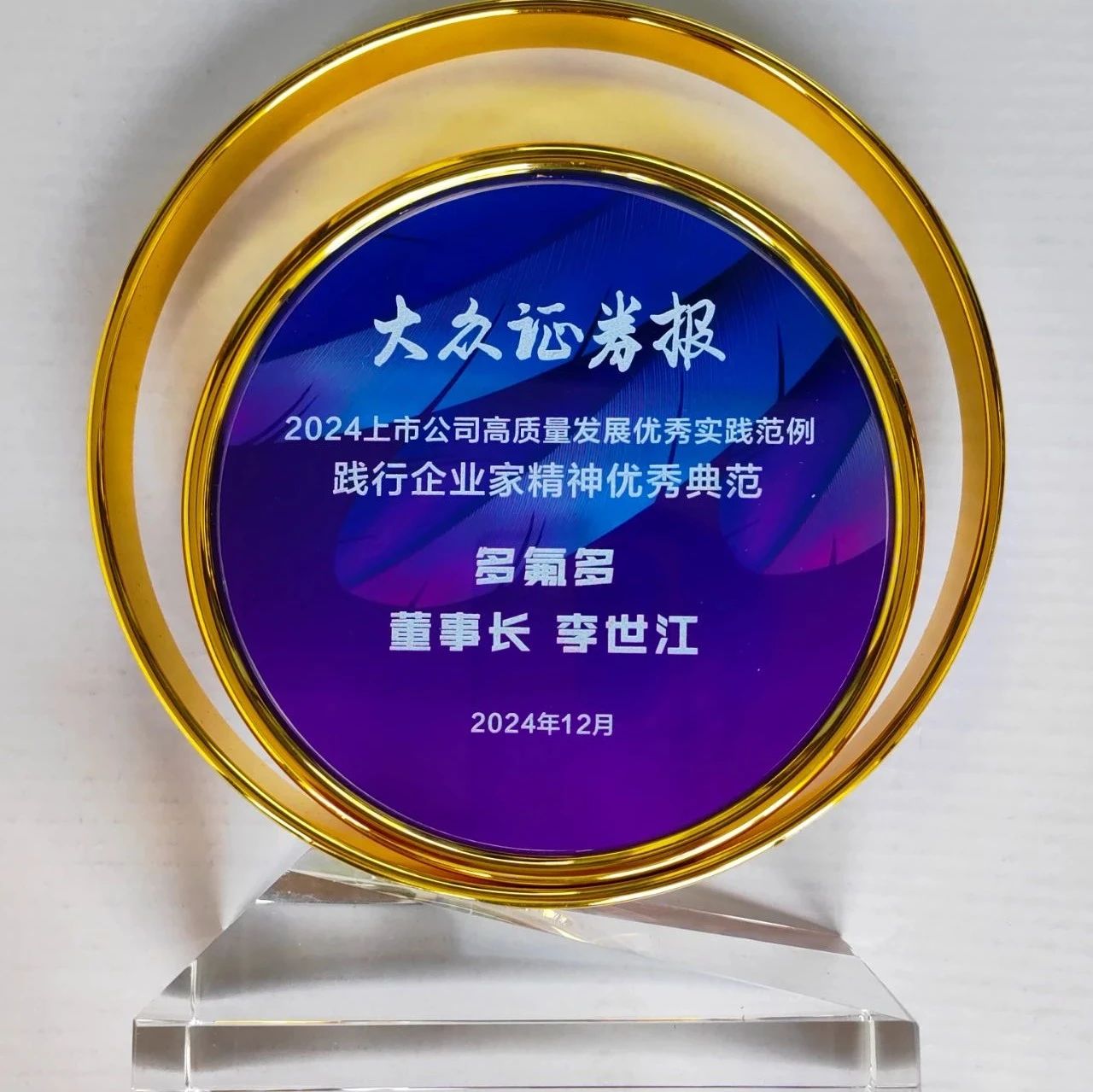 多氟多荣获第十九届中国上市公司竞争力公信力“星”公司评选三项大奖