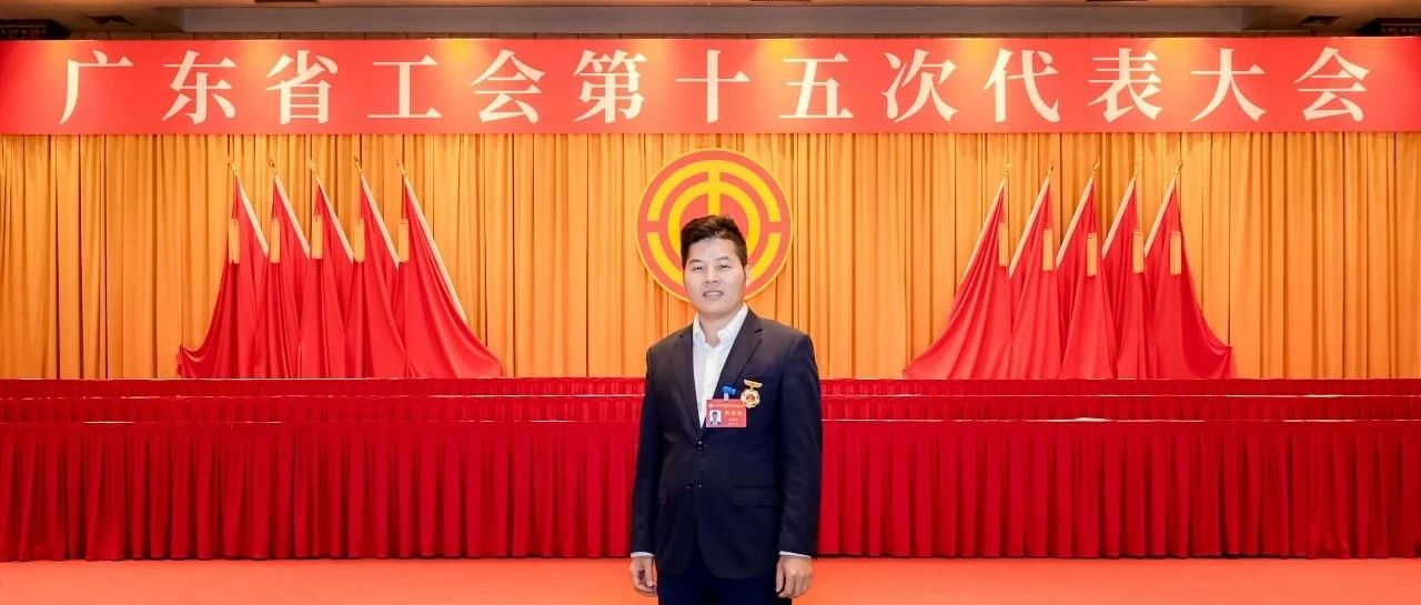 学习宣传贯彻广东省工会第十五次代表大会精神｜代表畅谈履职心声