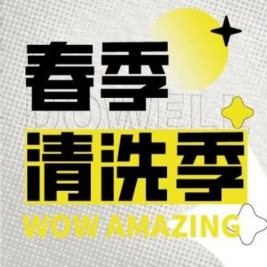 春季焕新清洗季,重磅优惠承包你的精致生活