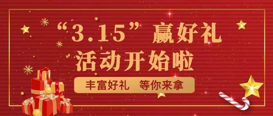"3.15"赢好礼|评论集赞赢E卡活动，开始啦~