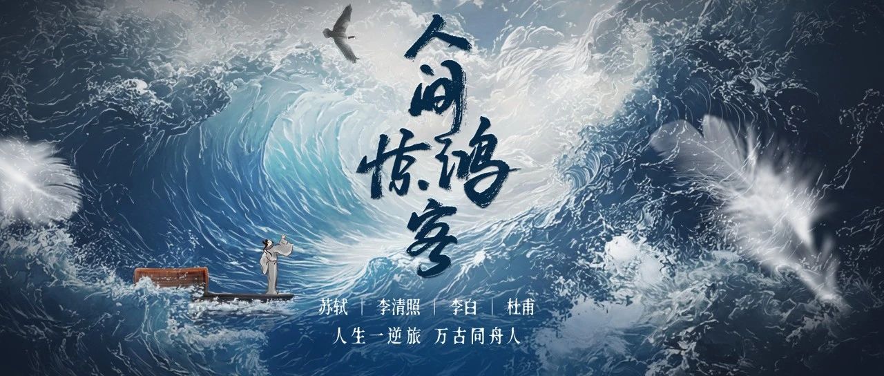 “人生一逆旅，万古同舟客”历史纪录片《人间惊鸿客》优酷首播 走进古代文豪的“不得”与“失去”