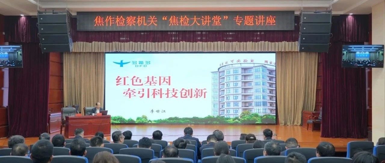 董事长李世江受邀为焦作市检察院“焦检大讲堂”作专题讲座