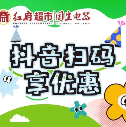 抖音扫码 优惠想不停！扫专属码享96购100元