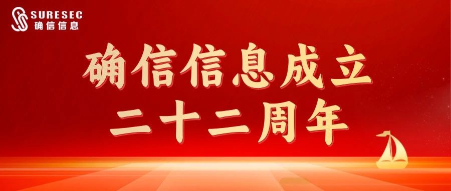 携手共赢，筑梦未来｜确信信息22岁生日快乐！