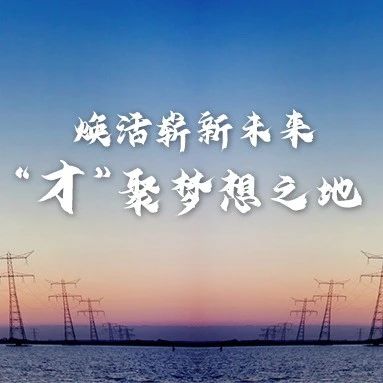 煜邦电力火热春招进行时!