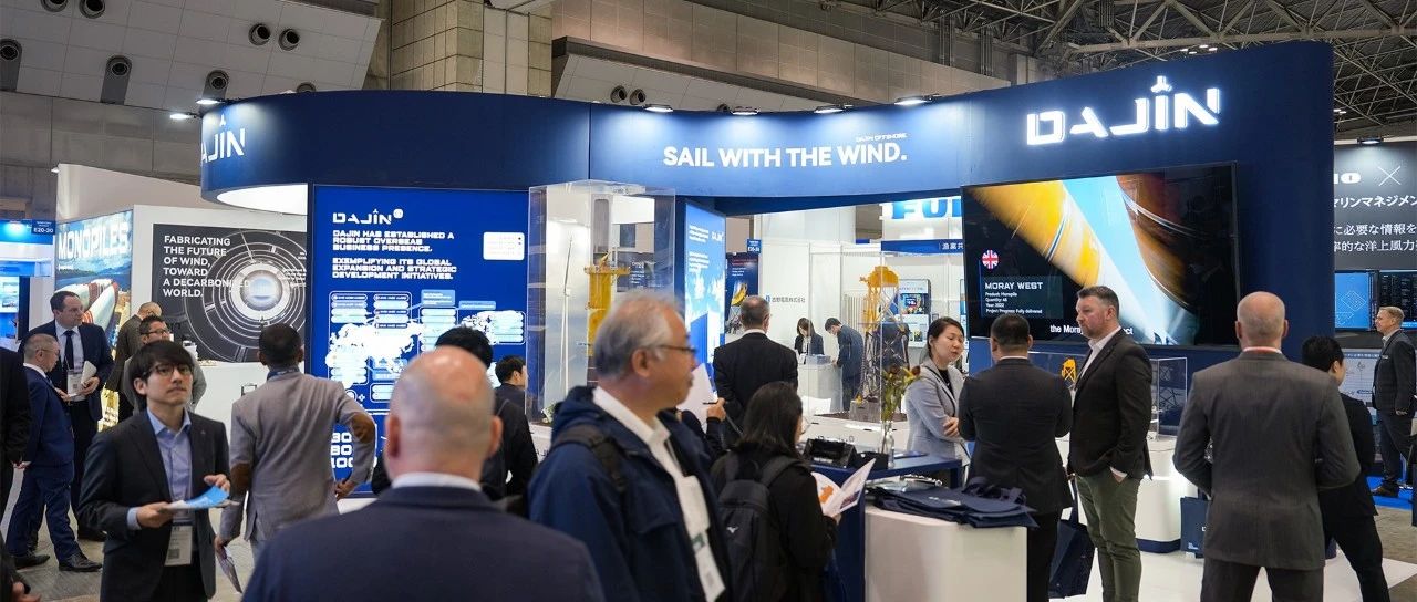 实力出展!大金重工闪耀2025日本国际风能展