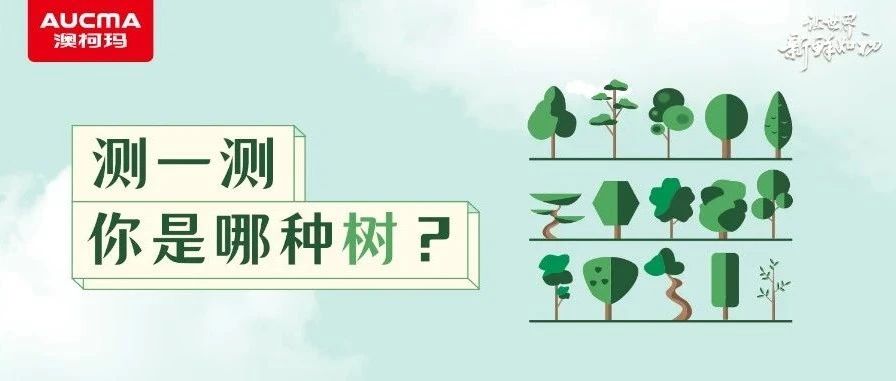 以旧换新进行中丨测一测你是哪种树？