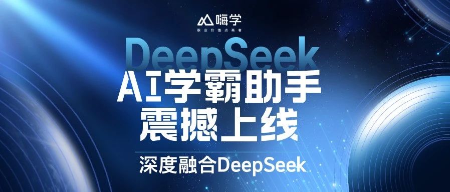 速看！AI学霸助手+DeepSeek深度融合，备考“加速器”震撼上线！
