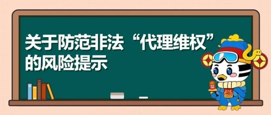 消保丨关于防范非法"代理维权"的风险提示