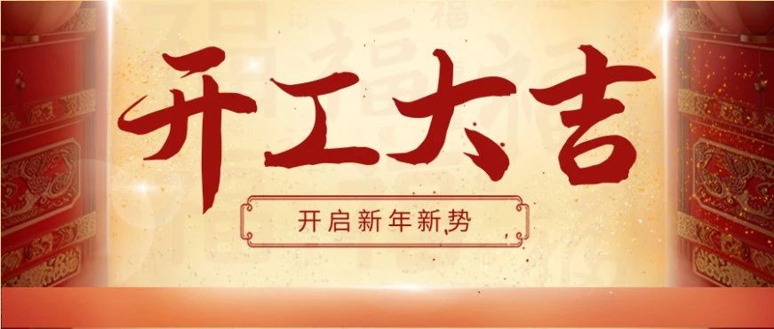 开工啦 | 春风启新航 万事开门红