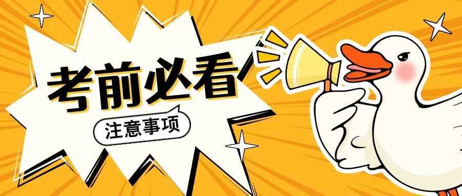 考前再检查一遍！这些错误一定不能犯！