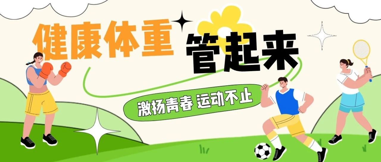 科学减重，健康同行：开启健康体重管理之旅