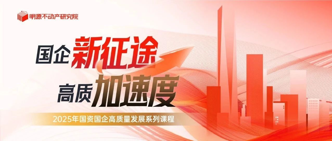 【重磅推出】2025年国资国企高质量发展系列课程