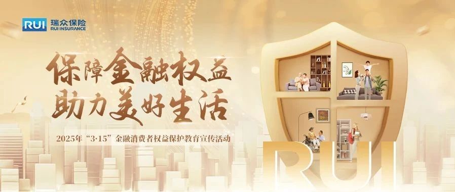 “保障金融权益 助力美好生活”—— 瑞众保险全面启动2025年“3·15”金融消费者权益保护教育宣传活动