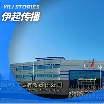 成都伊利乳业有限责任公司获评国家级“绿色工厂”