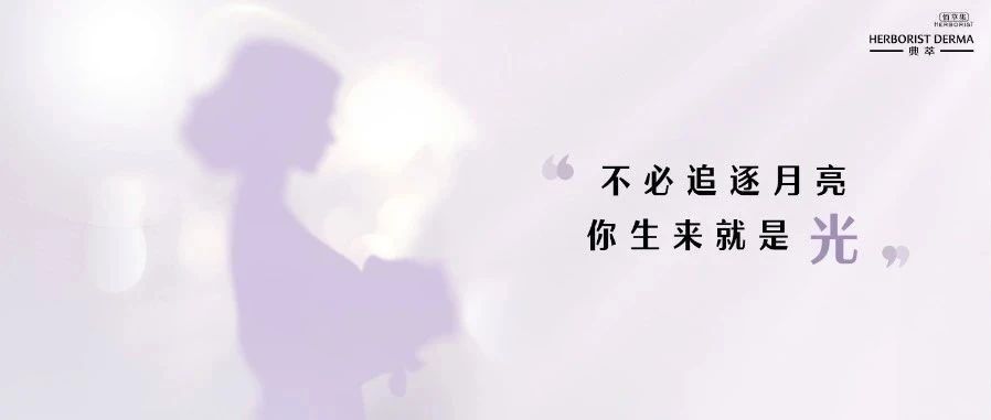 典萃3.8有奖征集 | 做我自己的白月光