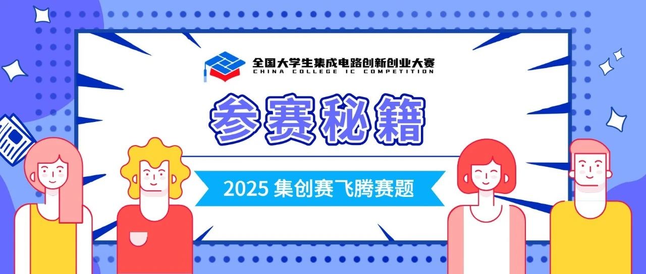 倒计时10天！集创赛四大 “参赛秘籍”，助你决胜千里