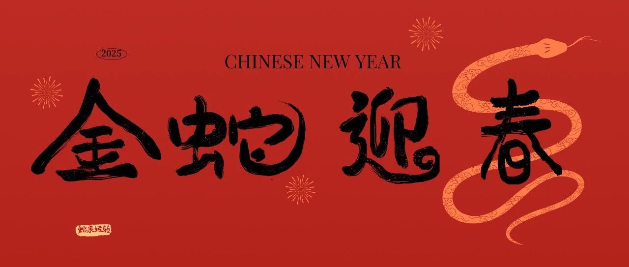 金蛇迎春，巳巳如意丨交控科技给您拜年啦！