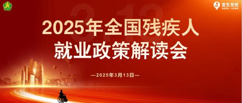 政策解“忧”|2025年全国残疾人就业政策解读会成功举办