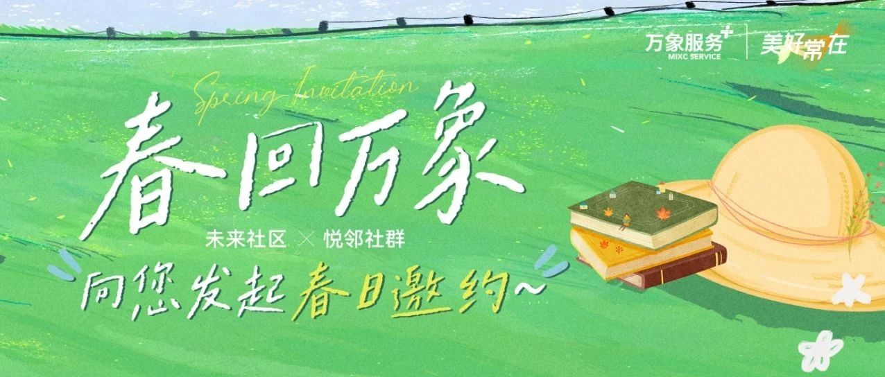 春回万象 | 未来社区𝙓悦邻社群向您发起春日邀约~