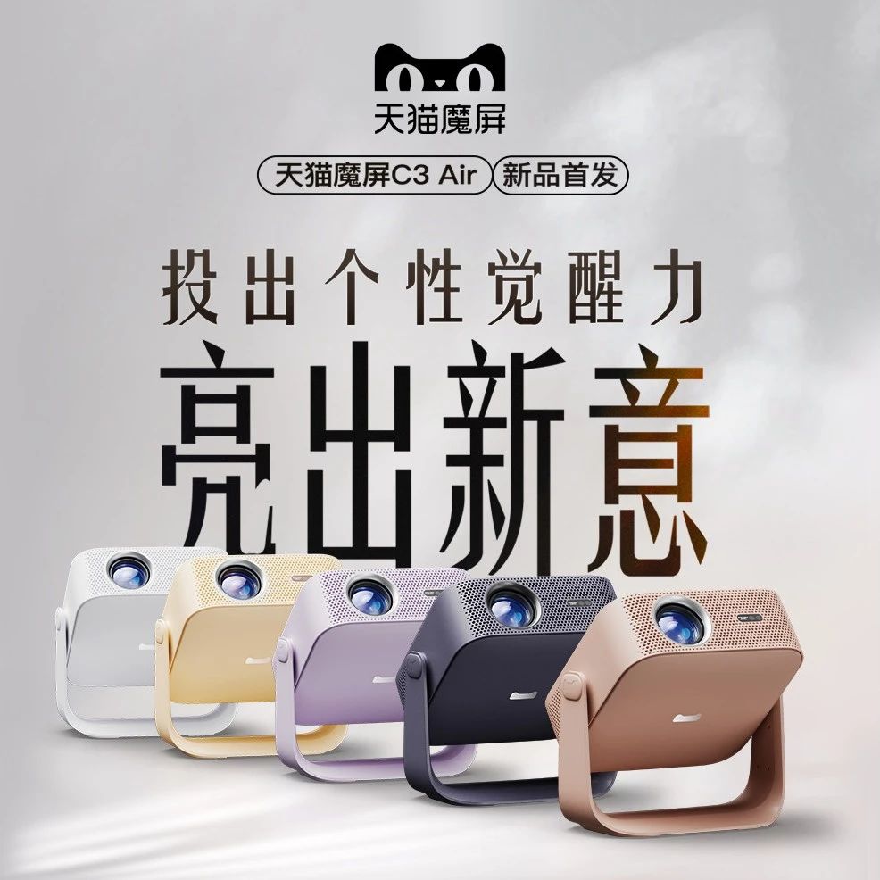 新品 | 天猫魔屏C3 Air 五色上新 亮出新意！1元预约享多重超级福利