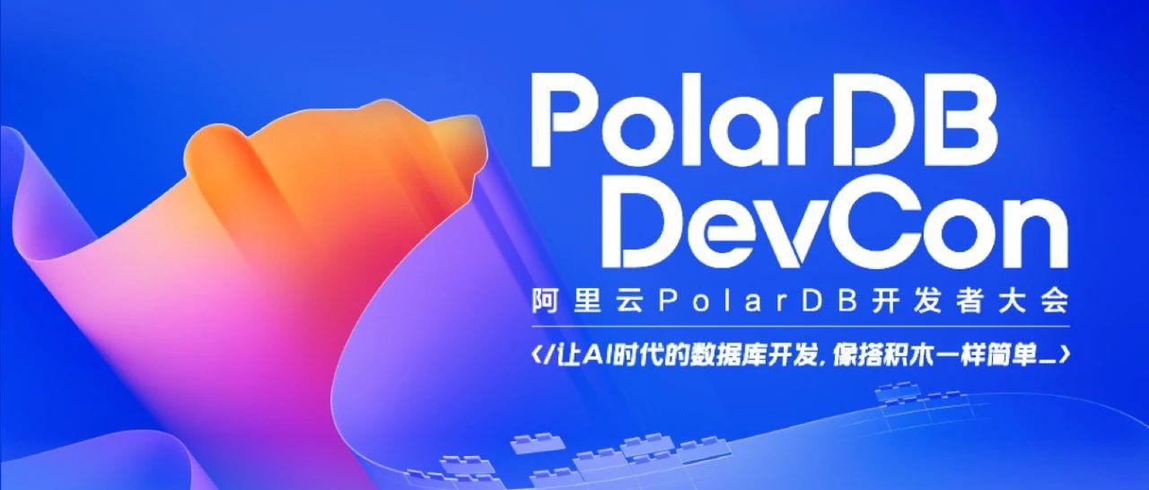 2025阿里云PolarDB开发者大会,他们都来了