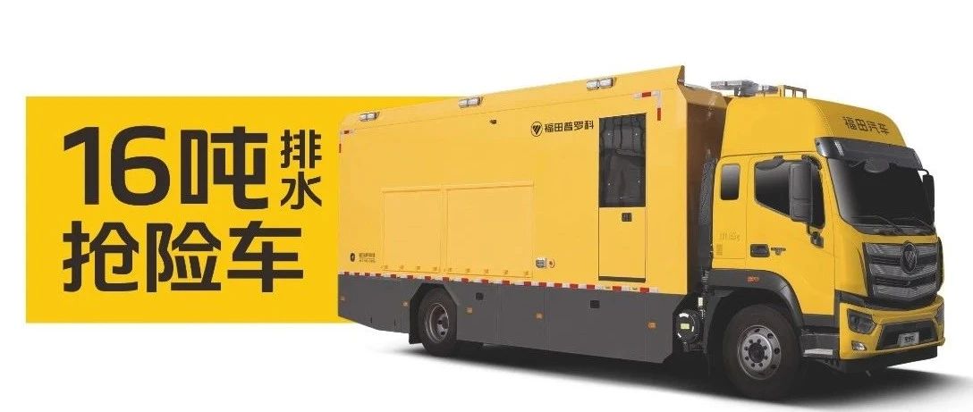 应急排涝六边形战士 | 福田普罗科16吨排水抢险车解析
